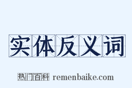 实体反义词是什么意思的图片